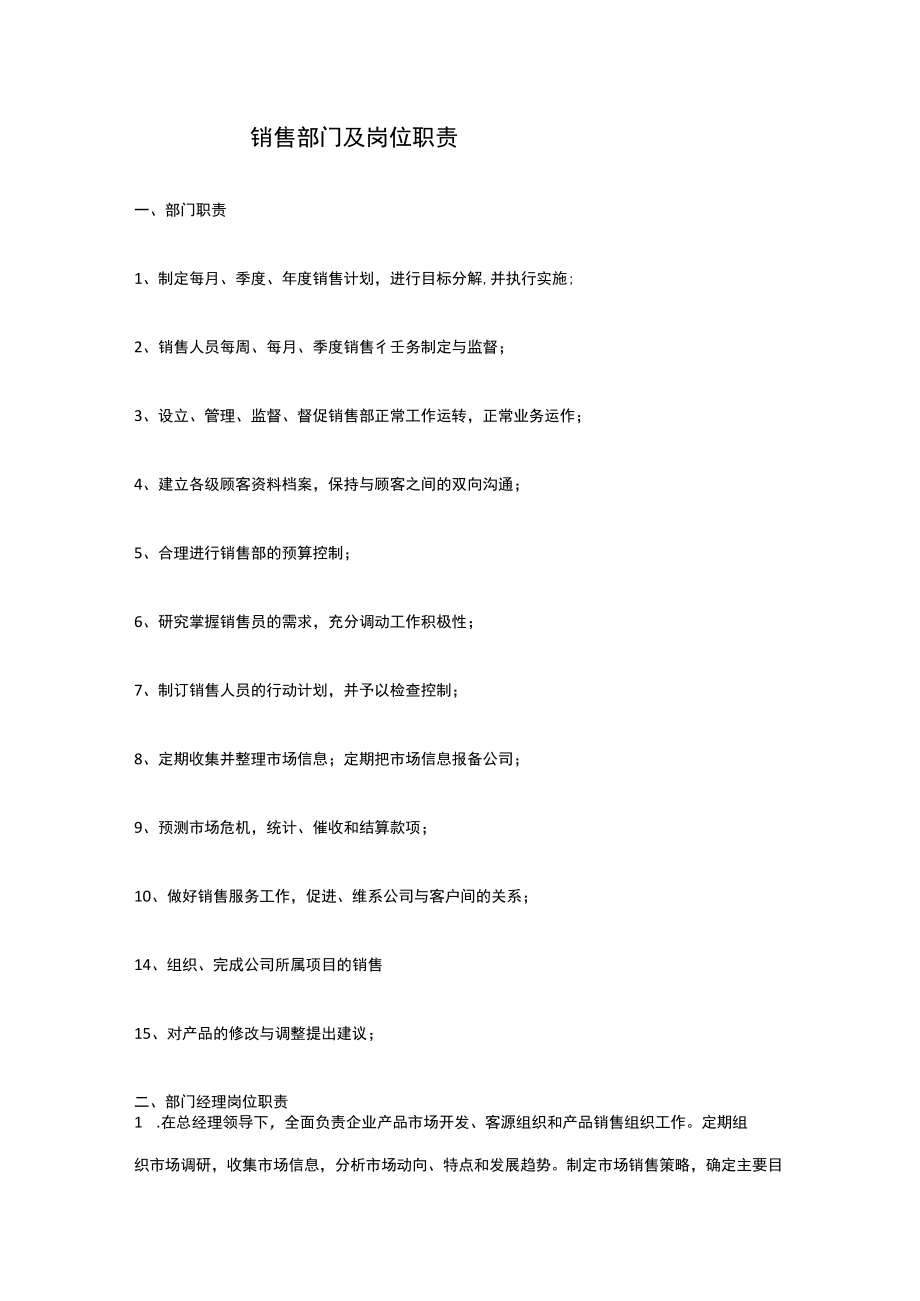 销售部门及岗位职责.docx_第1页