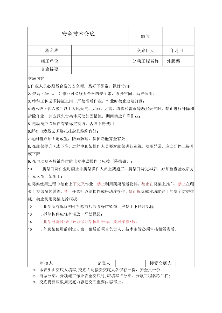 外爬架安全技术交底.docx_第1页