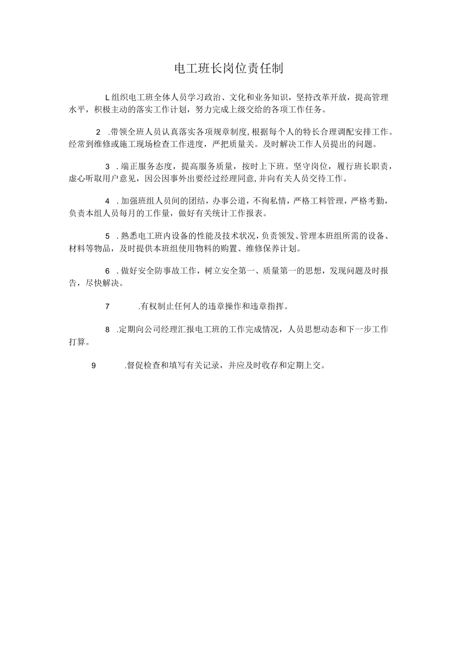 物业电工班长岗位责任制.docx_第1页