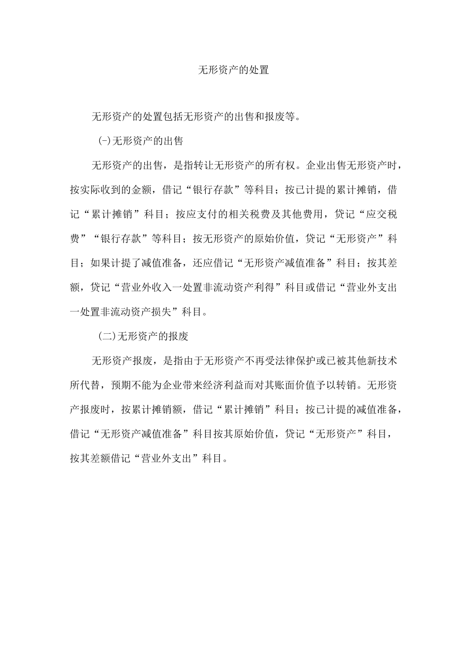 无形资产的处置.docx_第1页