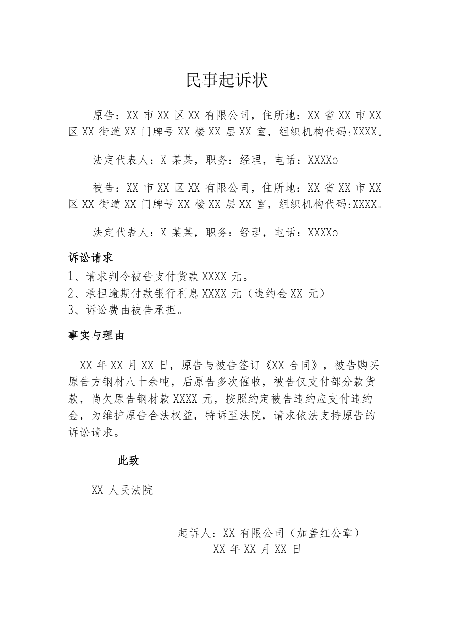 民事起诉状（钢材买卖合同）.docx_第1页