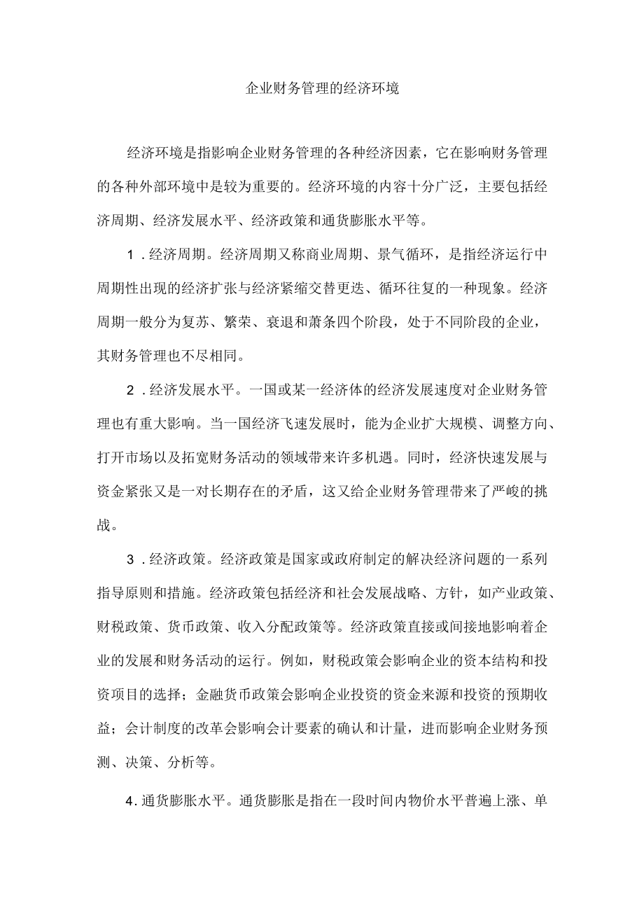 企业财务管理的经济环境.docx_第1页