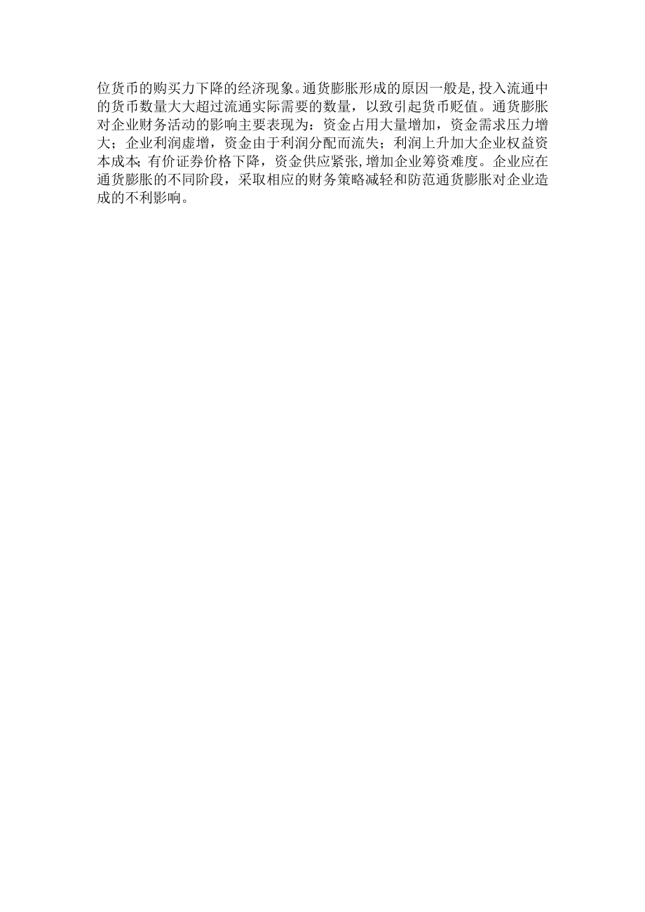 企业财务管理的经济环境.docx_第2页