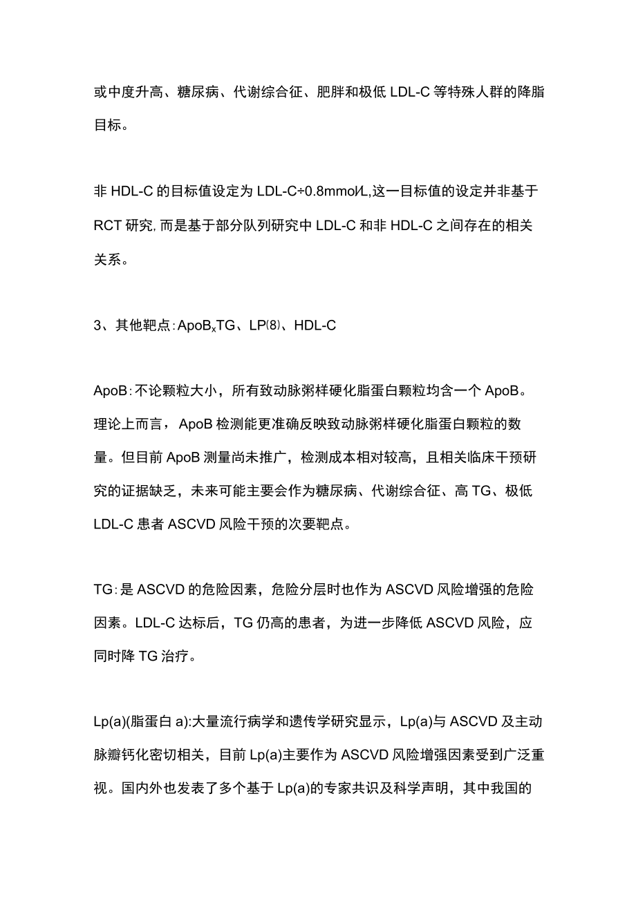 2023中国血脂管理指南之血脂干预靶点及目标值（全文）.docx_第3页