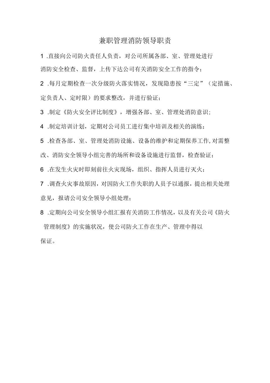 兼职管理消防领导职责.docx_第1页