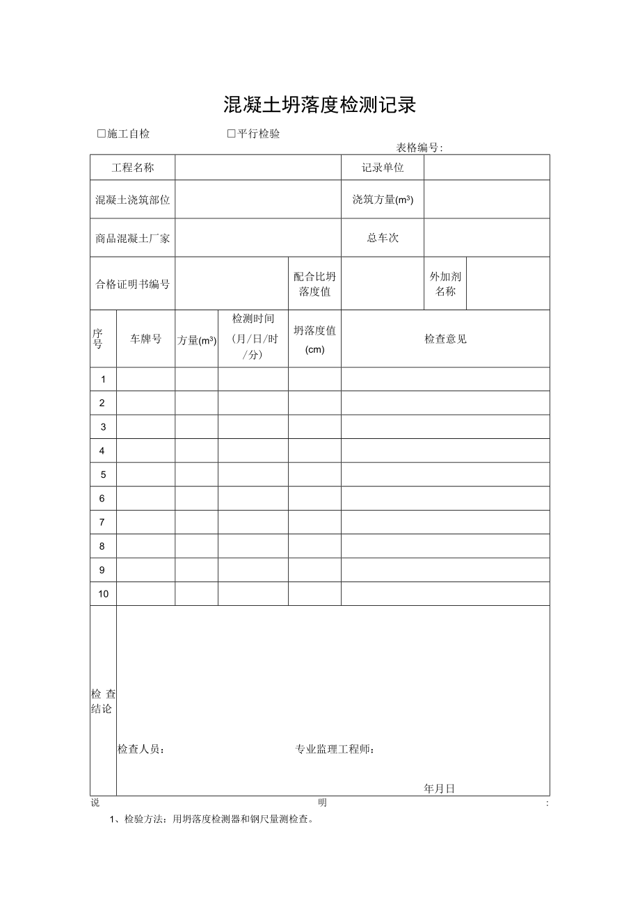 混凝土坍落度检测记录.docx_第1页