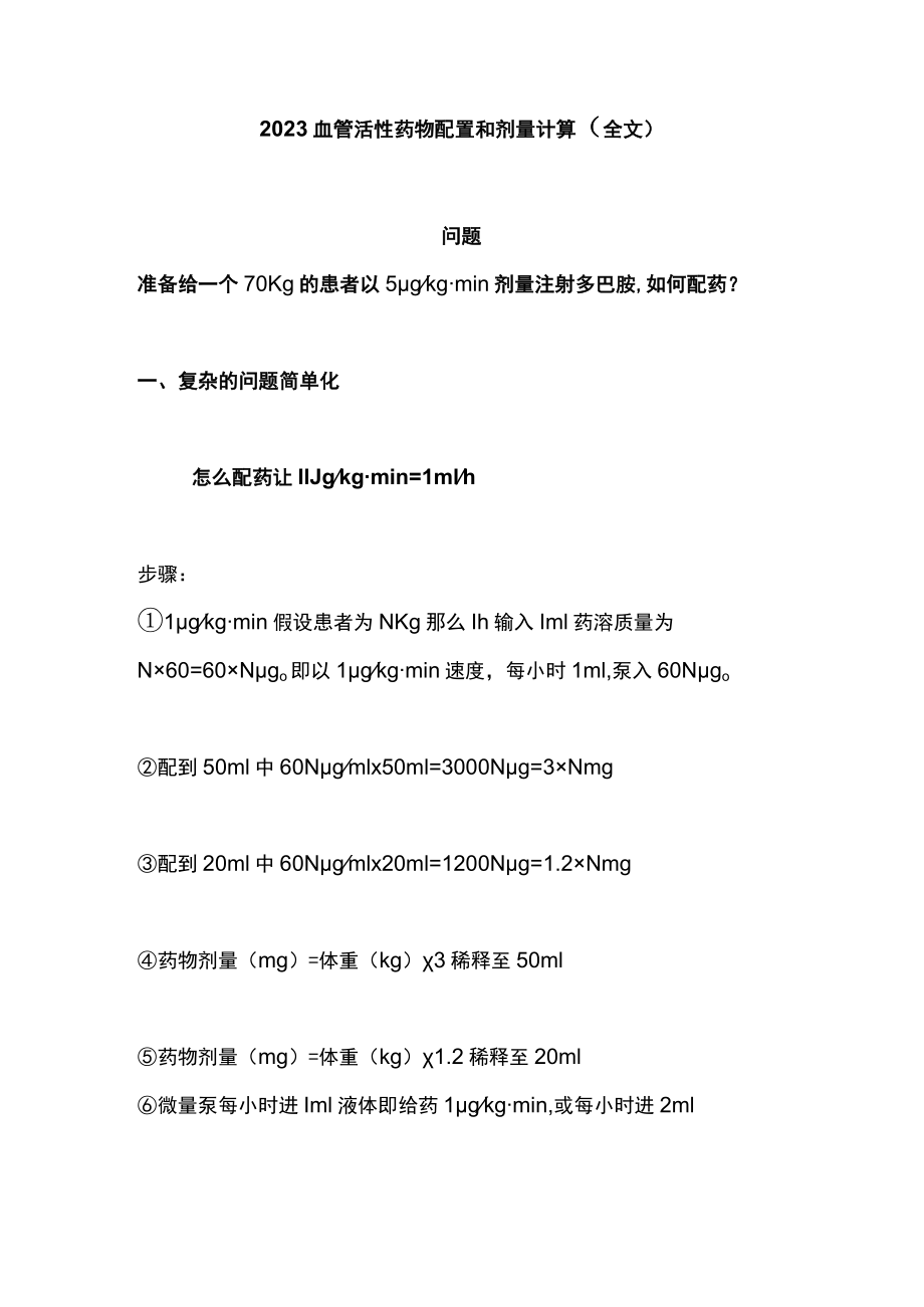 2023血管活性药物配置和剂量计算（全文）.docx_第1页