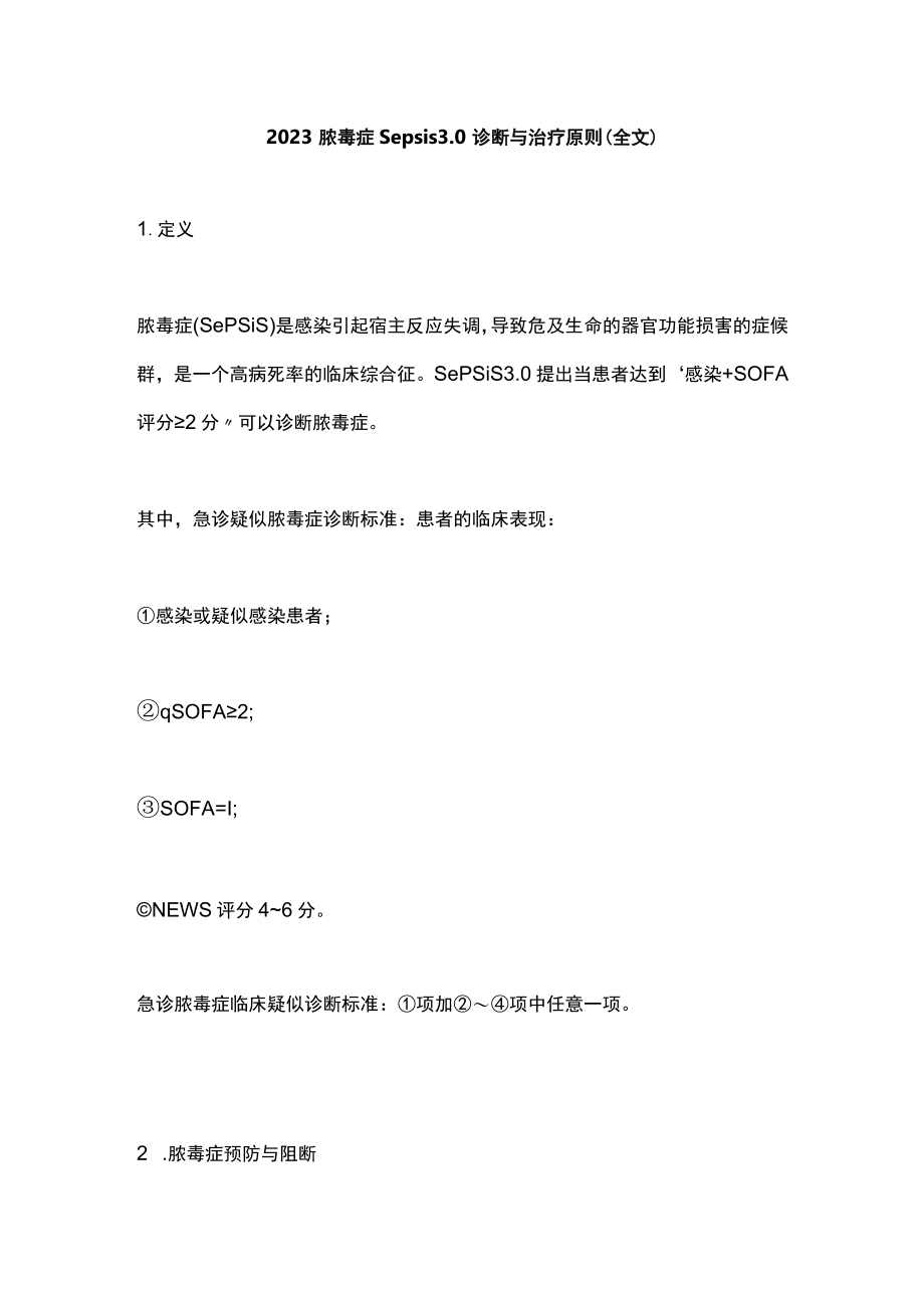 2023脓毒症Sepsis 3.0 诊断与治疗原则（全文）.docx_第1页