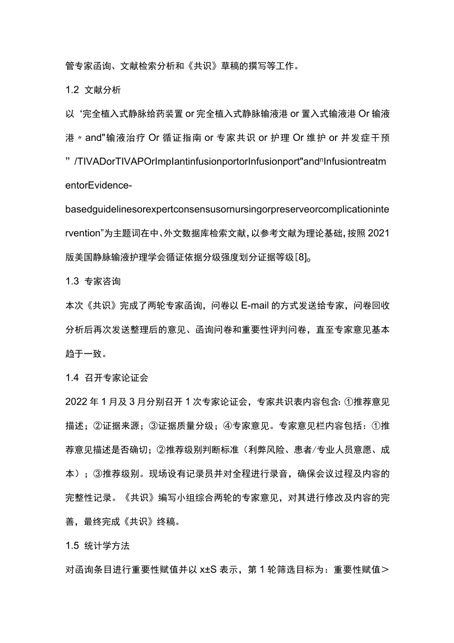 2023植入式静脉给药装置护理管理专家共识（完整版）.docx_第2页