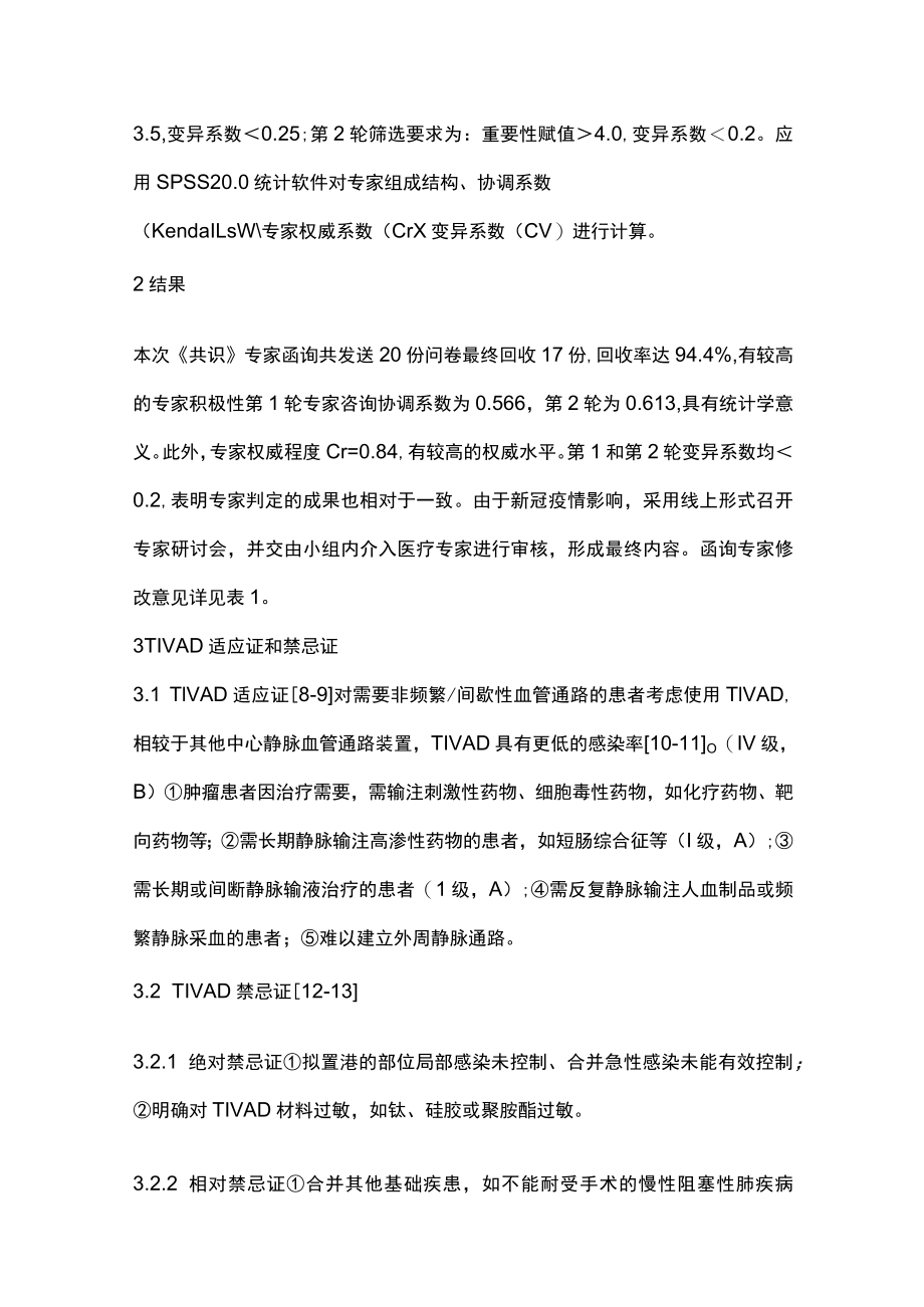 2023植入式静脉给药装置护理管理专家共识（完整版）.docx_第3页