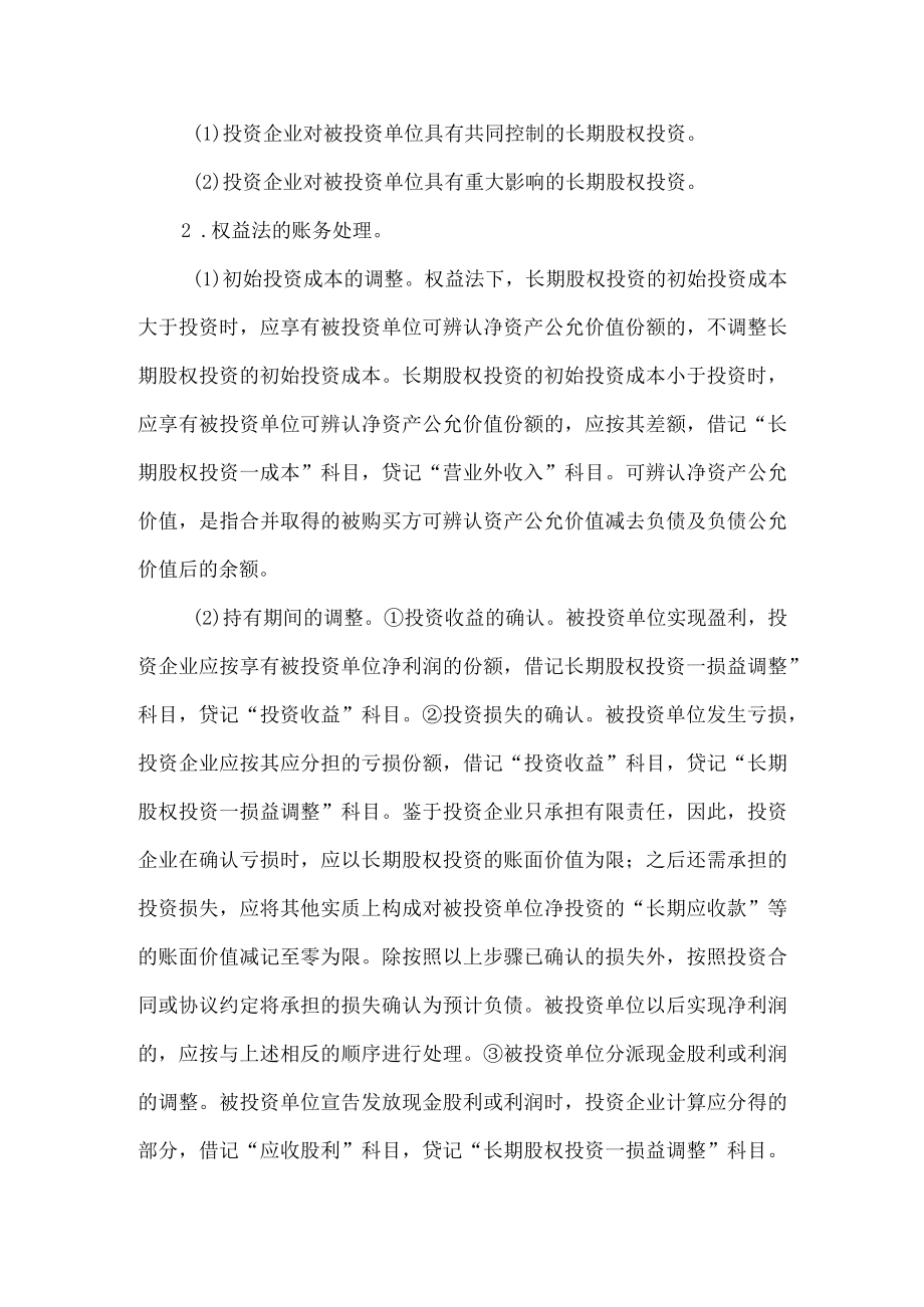 长期股权投资的后续计量.docx_第2页