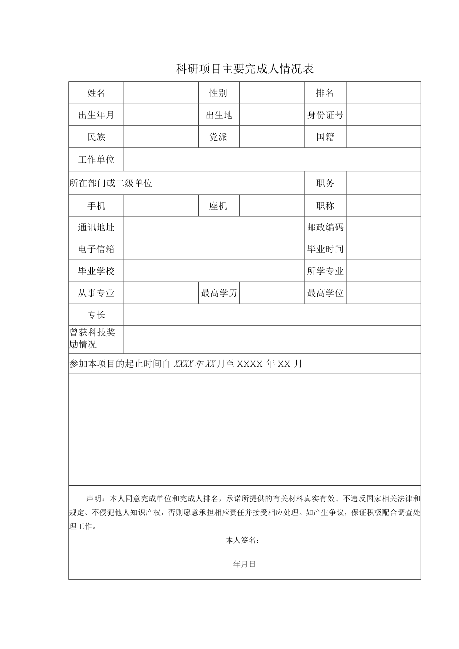 科研项目主要完成人情况表（空表）.docx_第1页