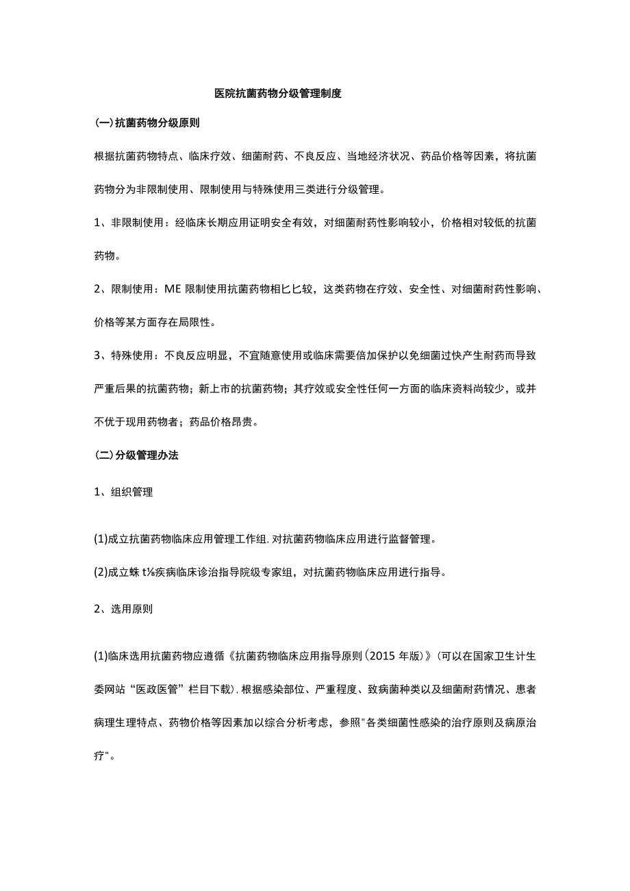 医院抗菌药物分级管理制度.docx_第1页