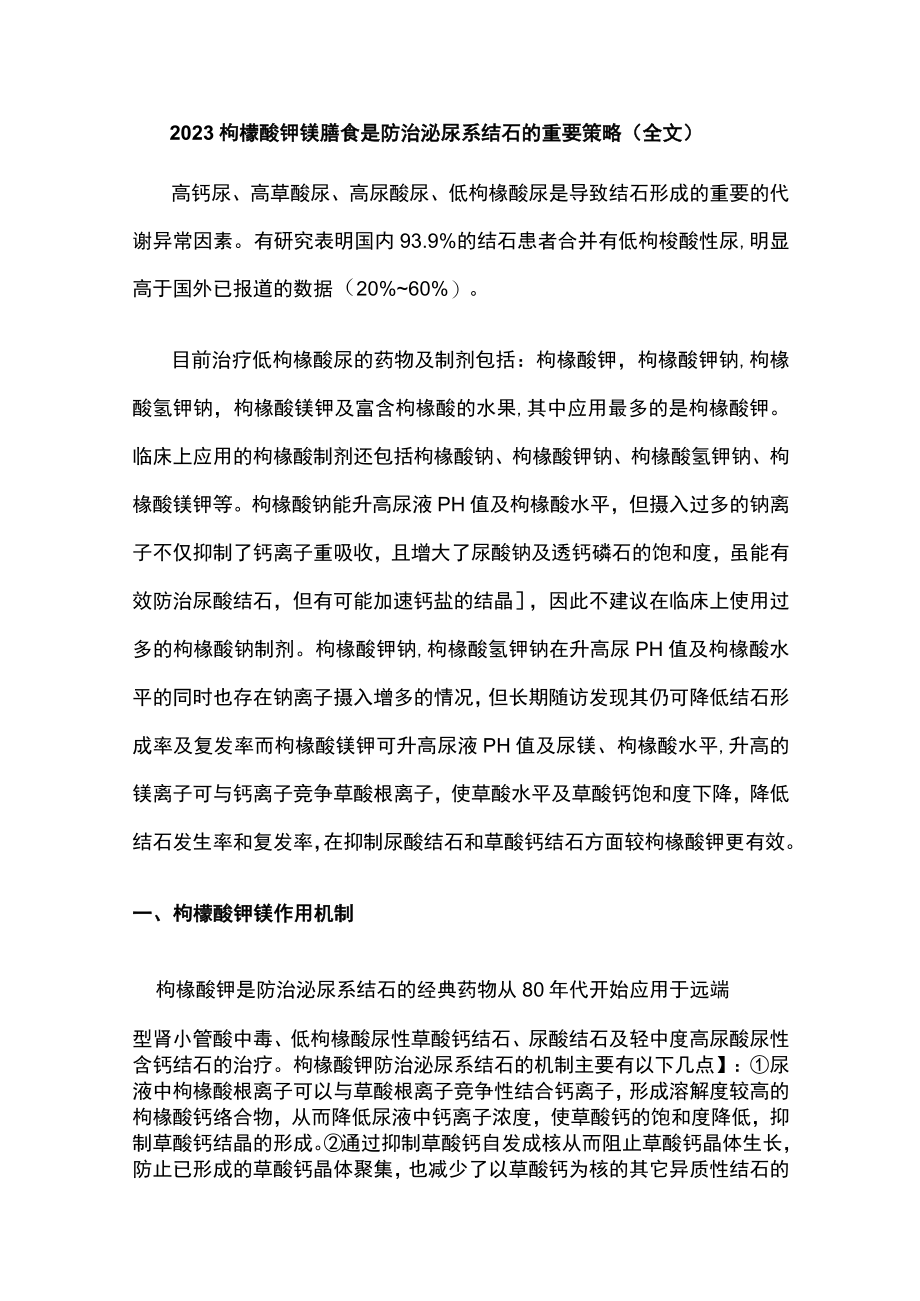 2023枸橼酸钾镁膳食是防治泌尿系结石的重要策略（全文）.docx_第1页