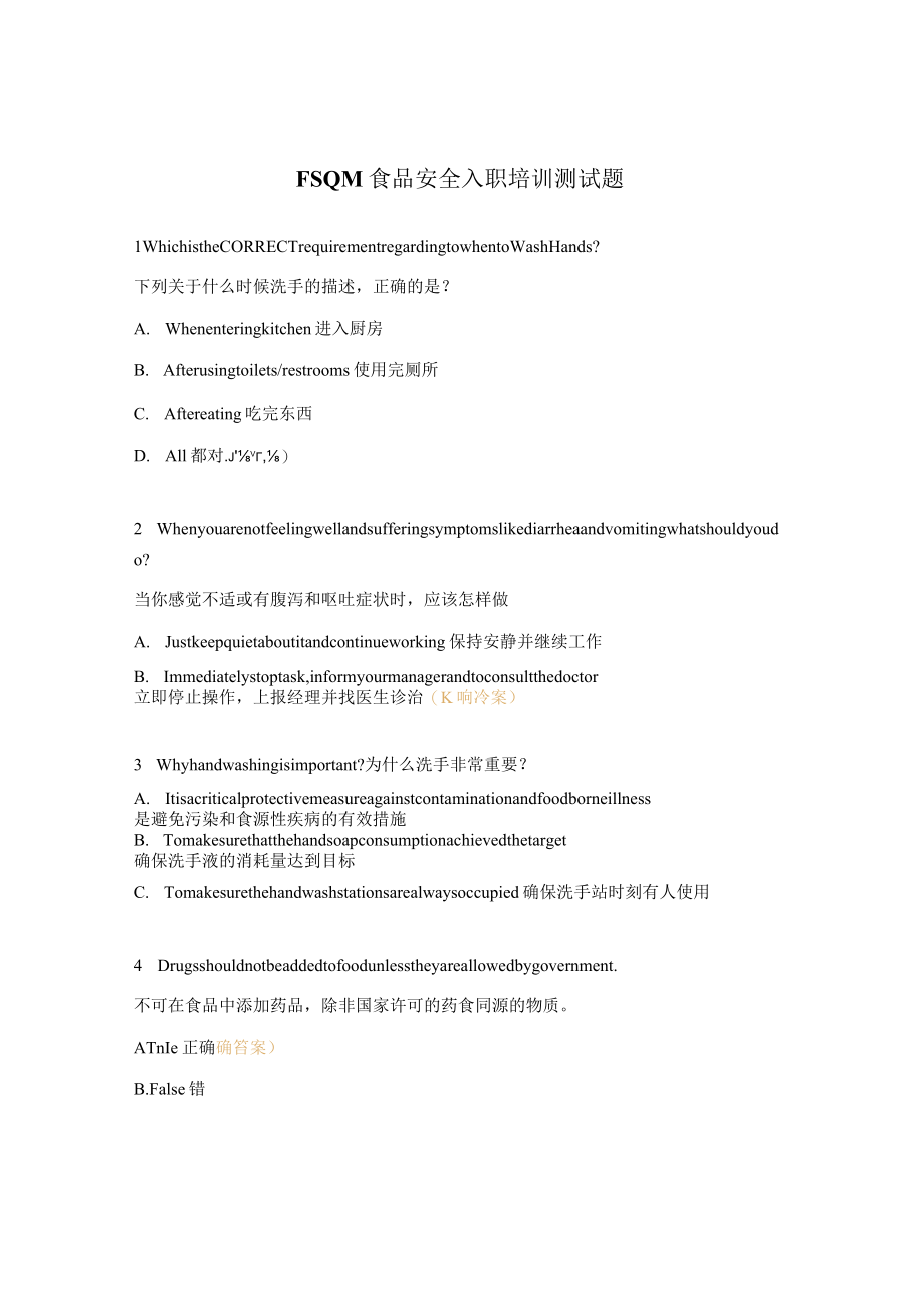 FSQM食品安全入职培训测试题.docx_第1页