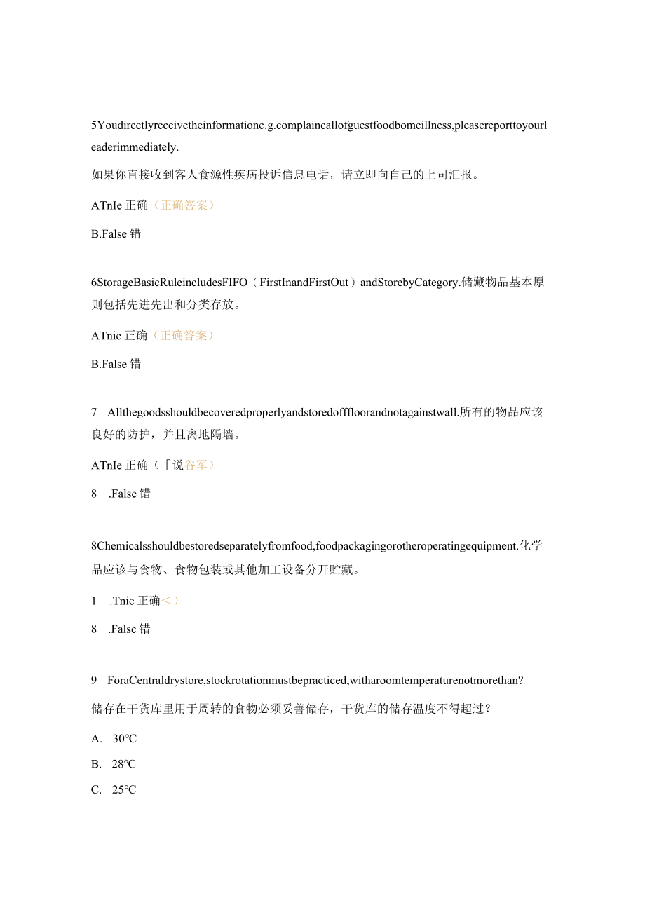 FSQM食品安全入职培训测试题.docx_第2页