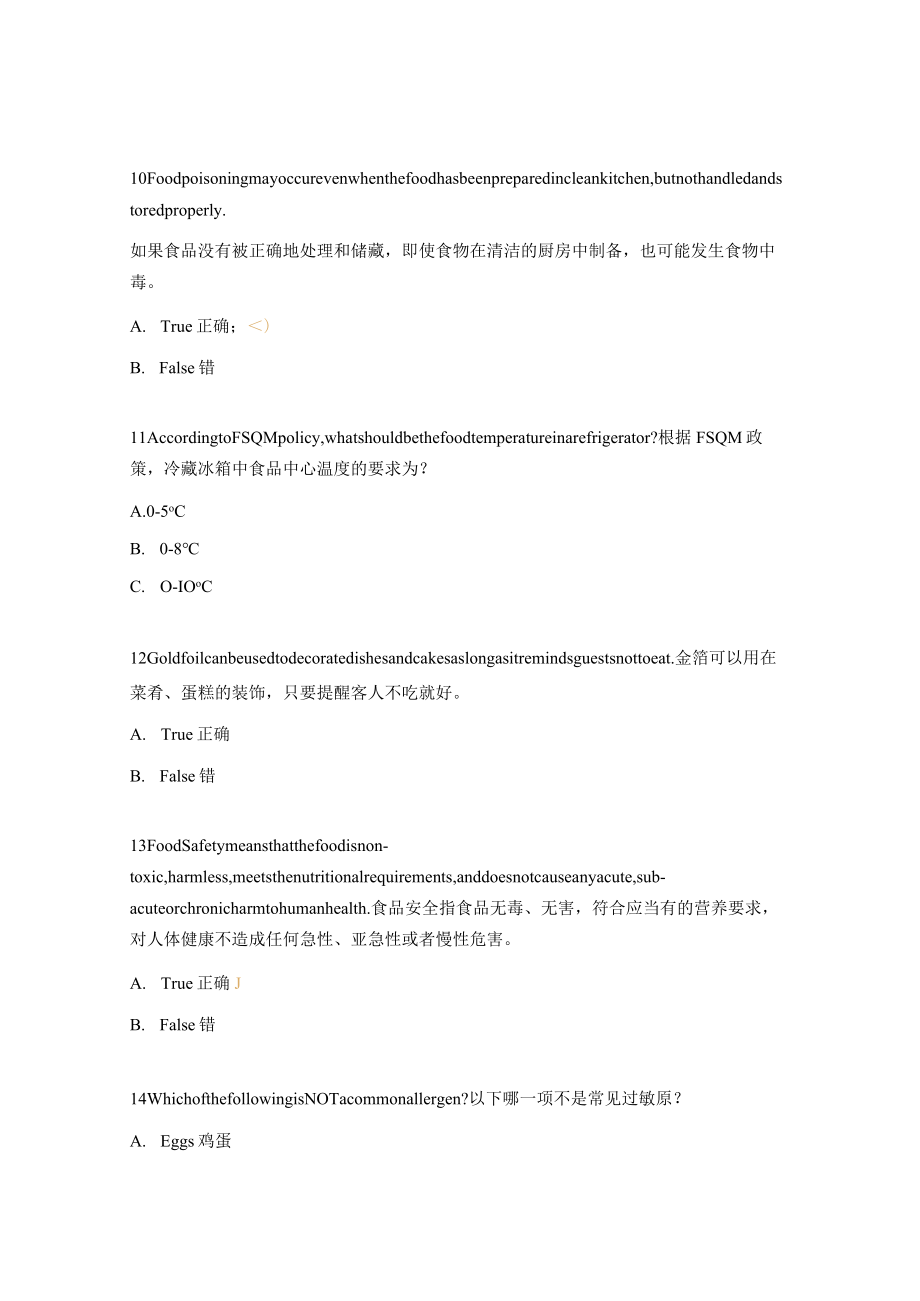 FSQM食品安全入职培训测试题.docx_第3页