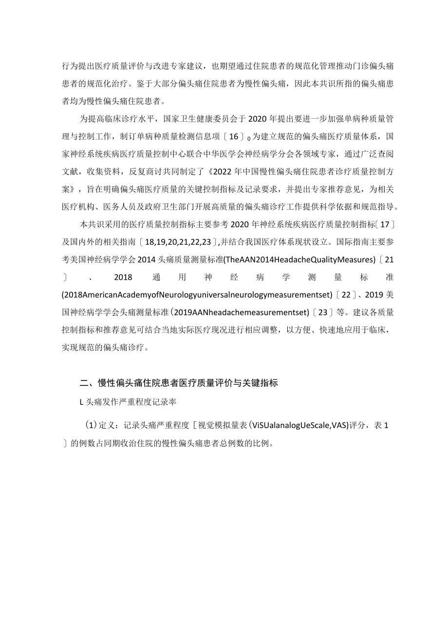 慢性偏头痛住院患者医疗质量评价与改进专家共识2023版.docx_第2页