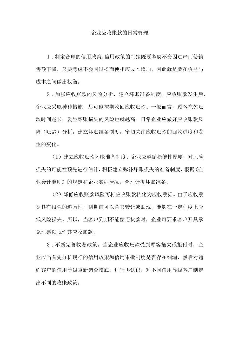 企业应收账款的日常管理.docx_第1页