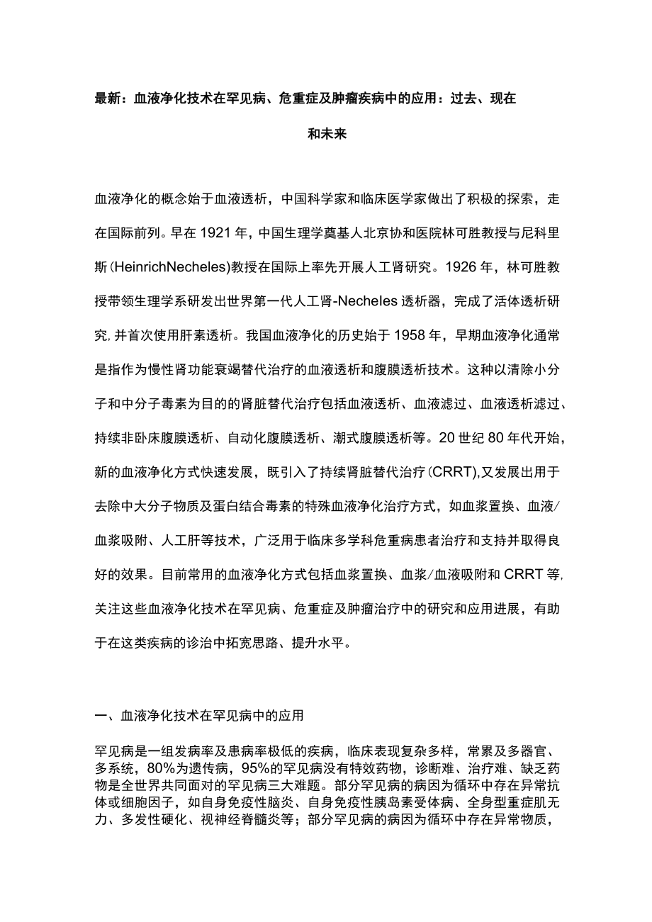 最新：血液净化技术在罕见病、危重症及肿瘤疾病中的应用：过去、现在和未来.docx_第1页