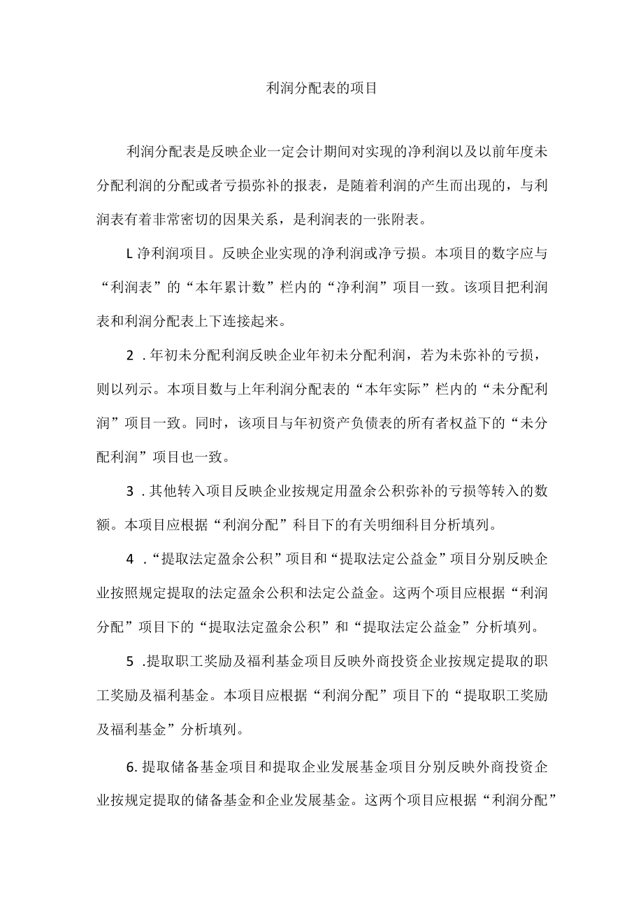 利润分配表的项目.docx_第1页