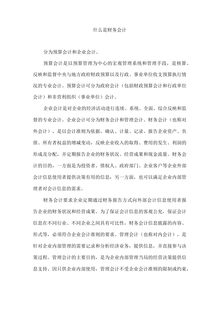 什么是财务会计.docx_第1页