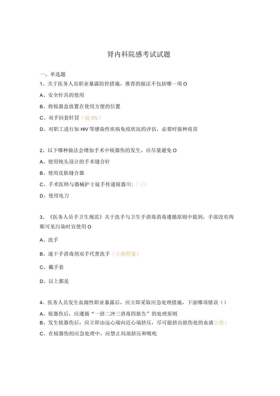 肾内科院感考试试题.docx_第1页