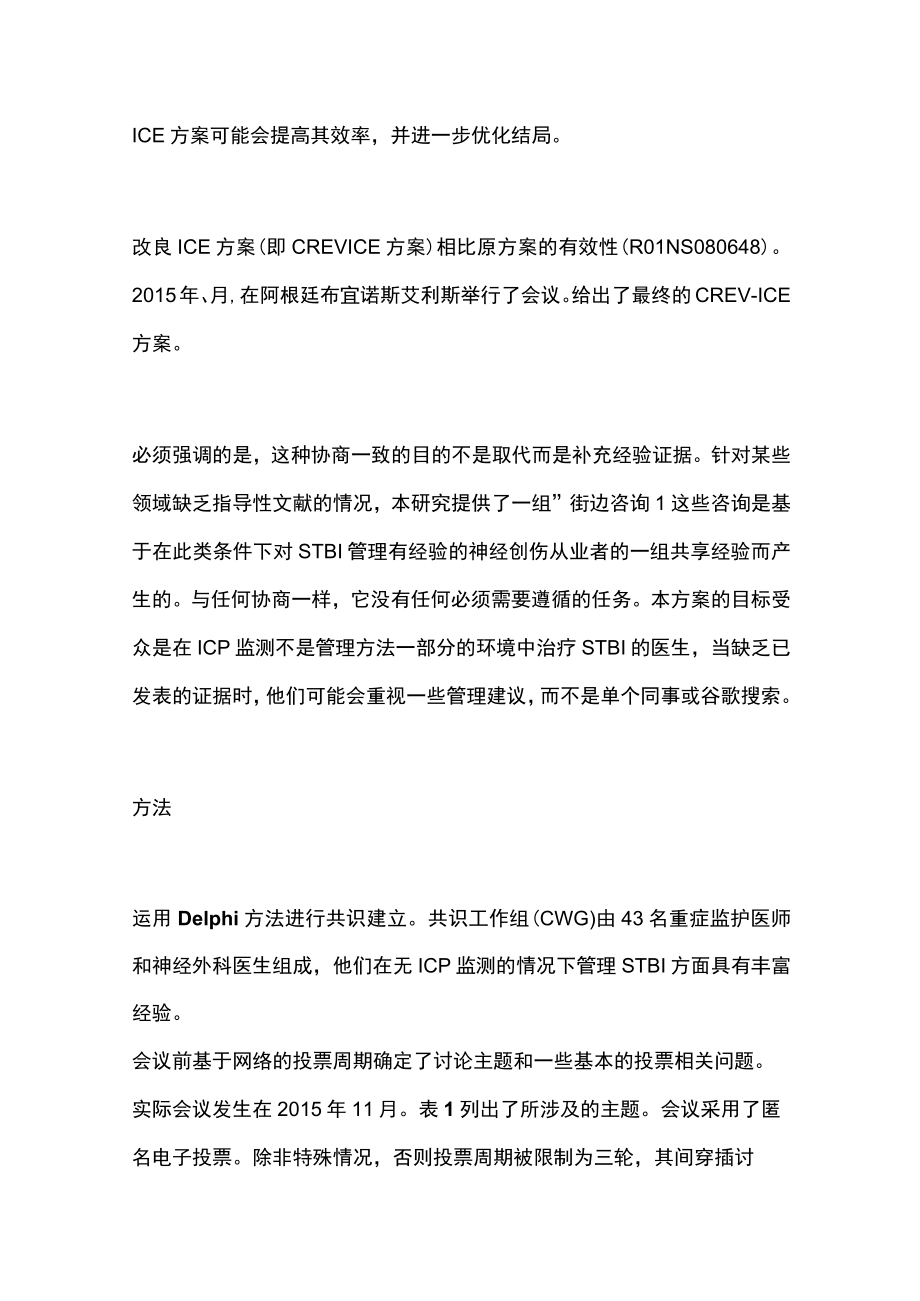 2023重型颅脑损伤治疗的共识管理方案（全文）.docx_第2页