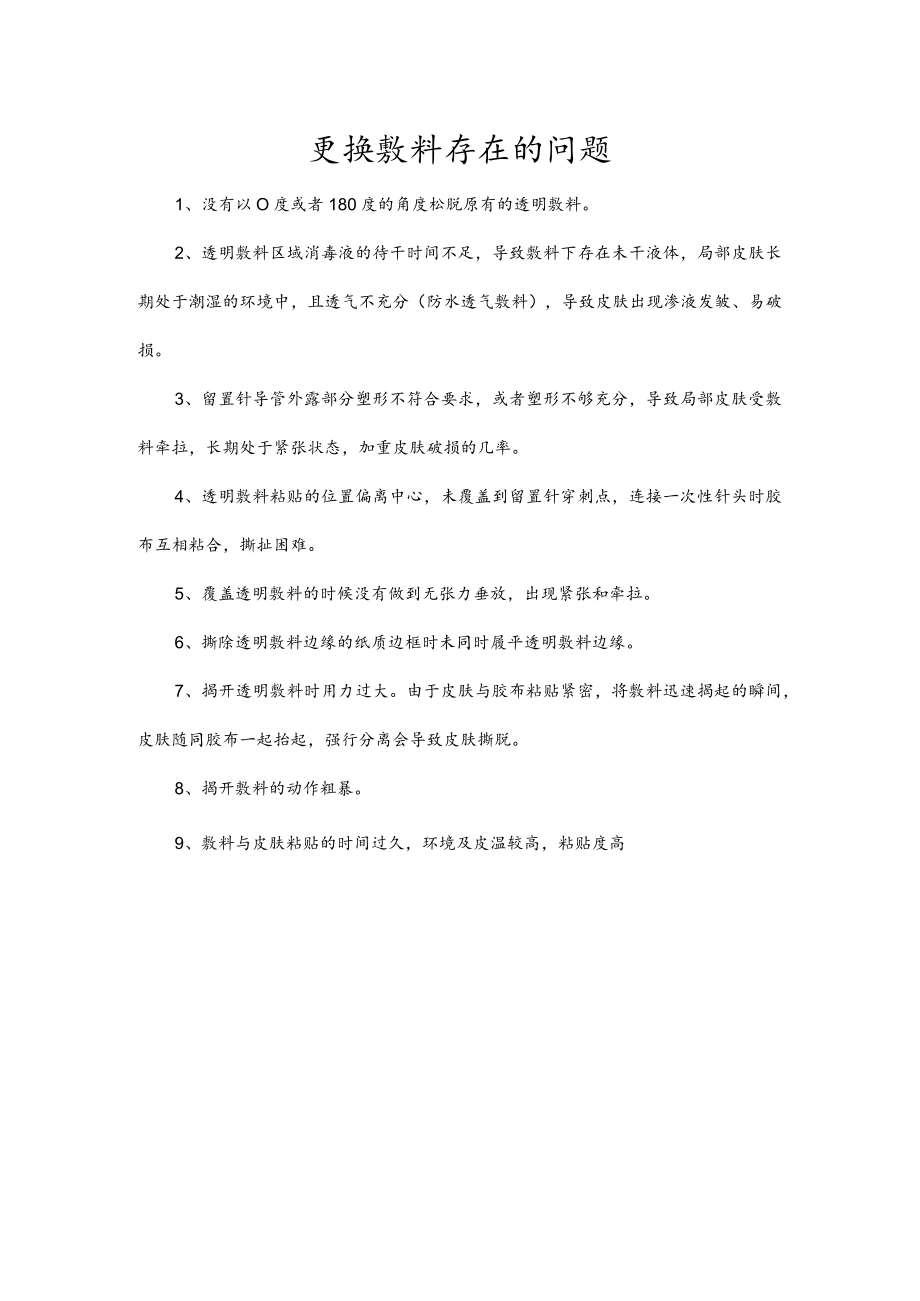 更换敷料存在的问题.docx_第1页