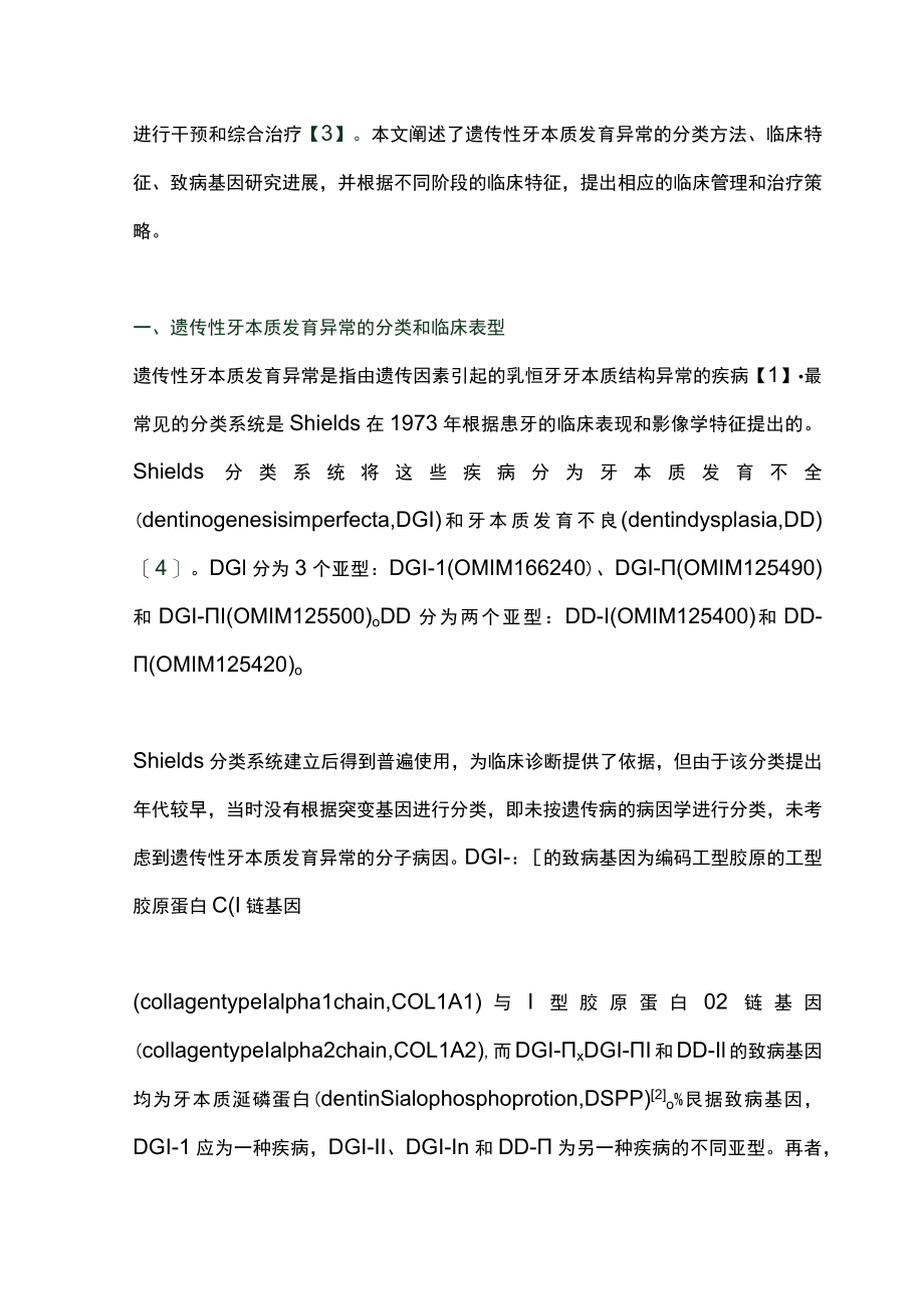 2023牙本质发育异常分类方法进展及相应临床管理策略（完整版）.docx_第2页