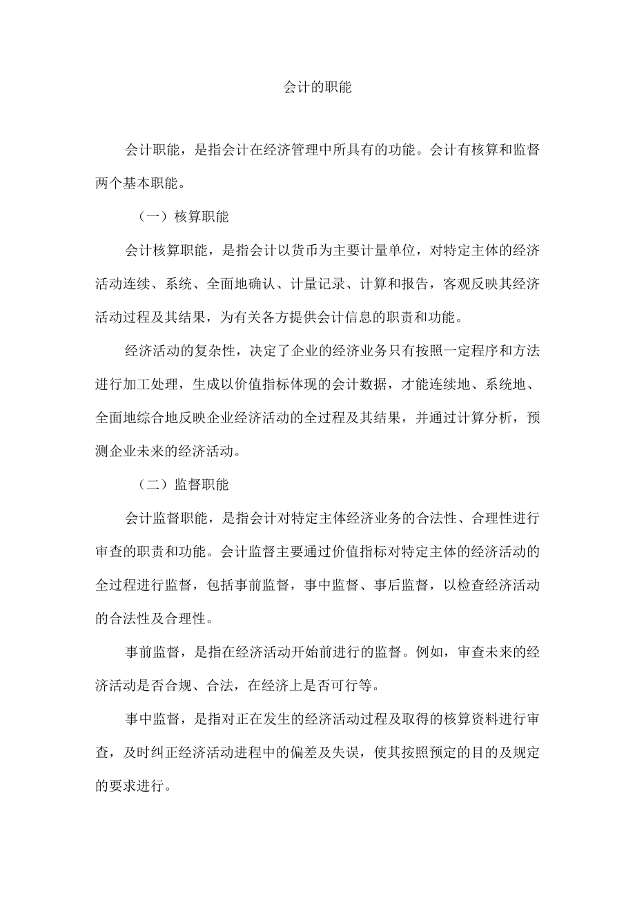 会计的职能.docx_第1页