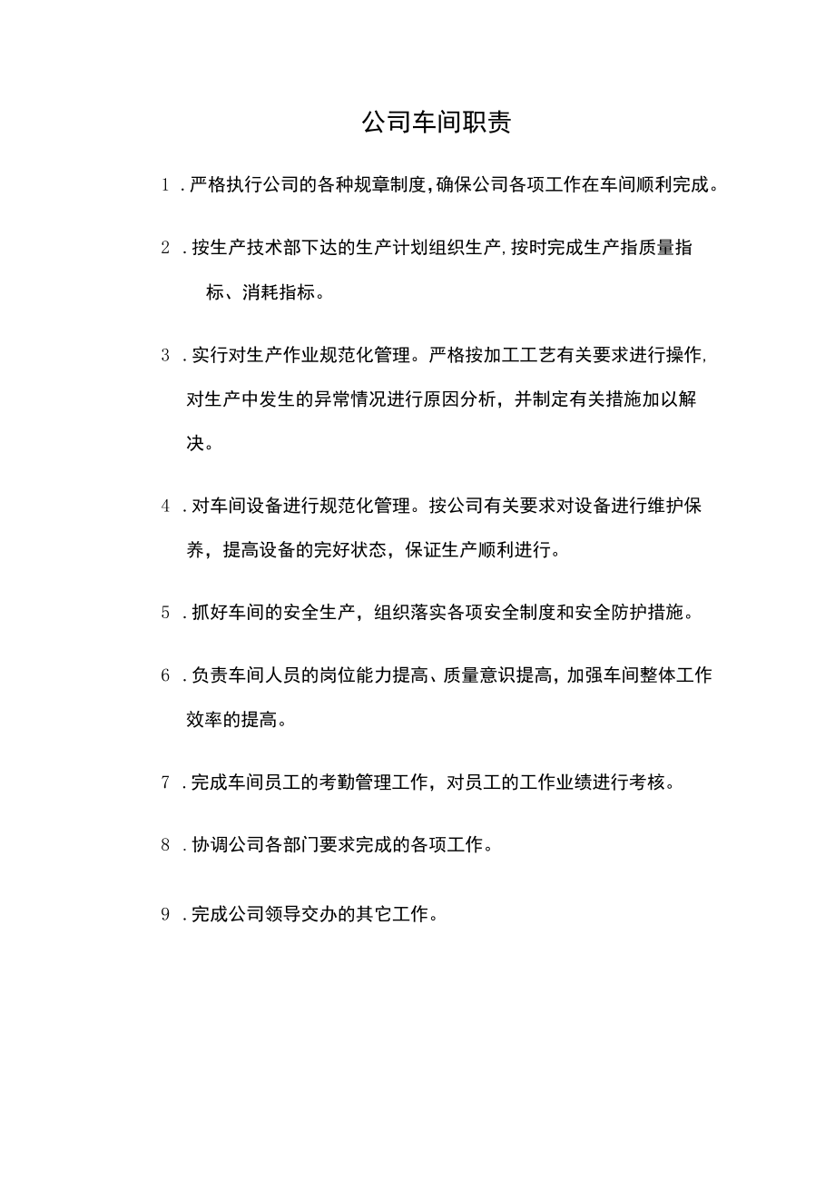 公司车间职责.docx_第1页