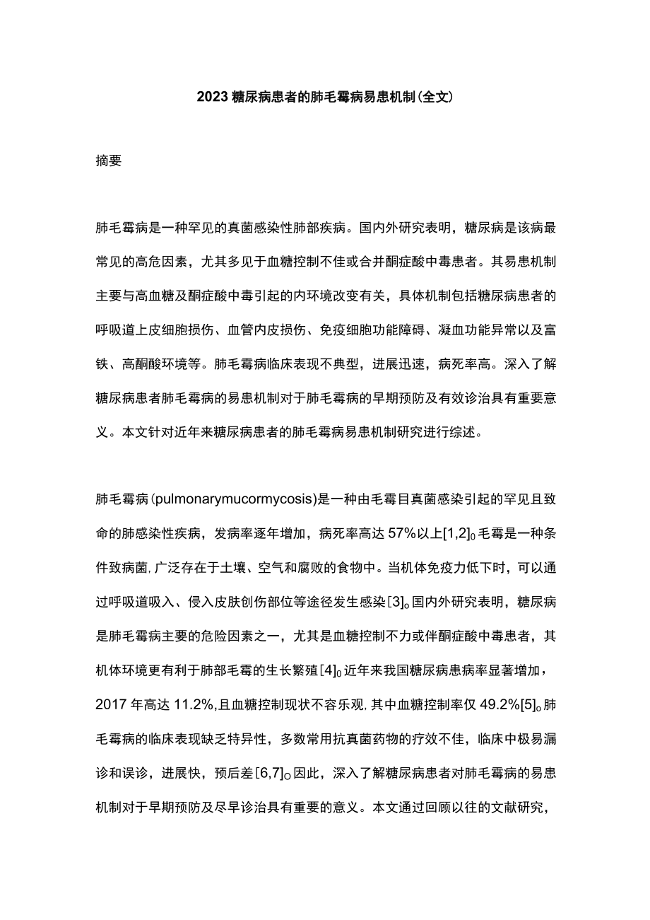 2023糖尿病患者的肺毛霉病易患机制（全文）.docx_第1页