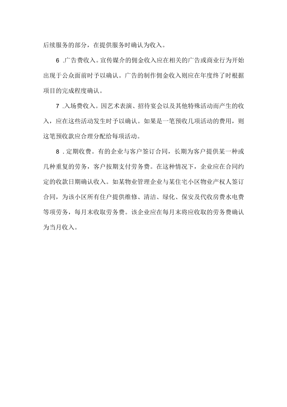 企业特殊的劳务收入.docx_第2页