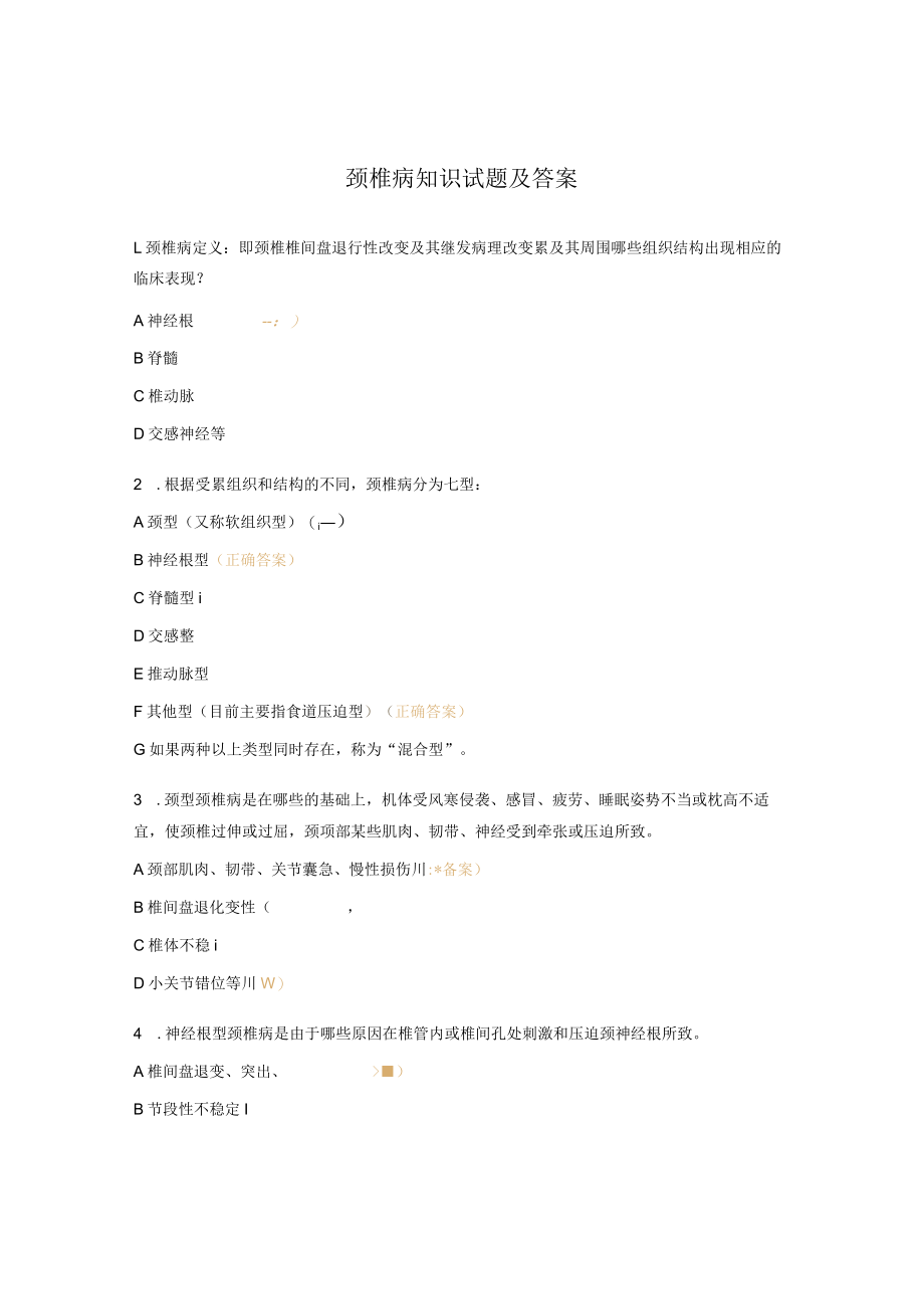 颈椎病知识试题及答案.docx_第1页