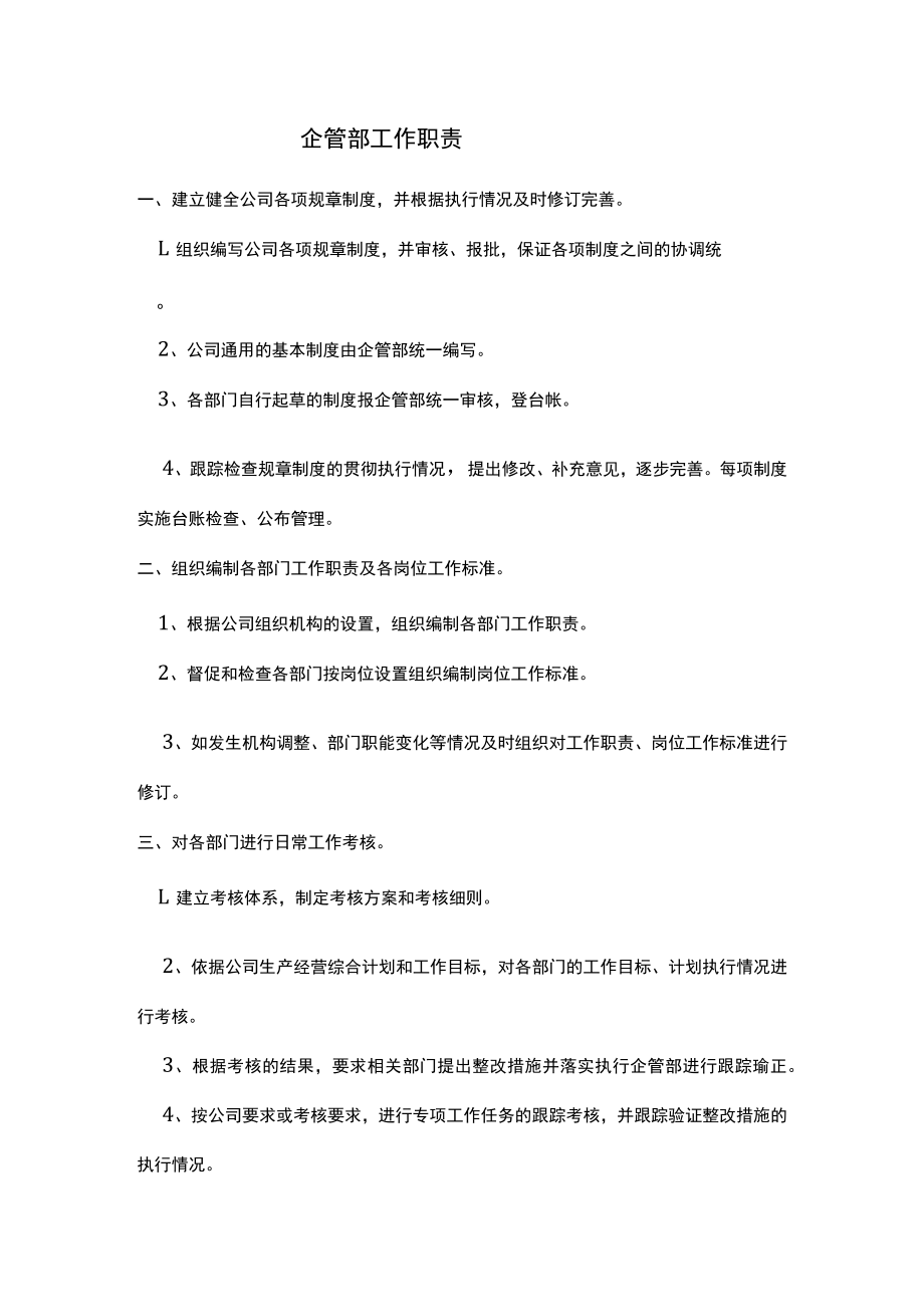 企管部工作职责.docx_第1页