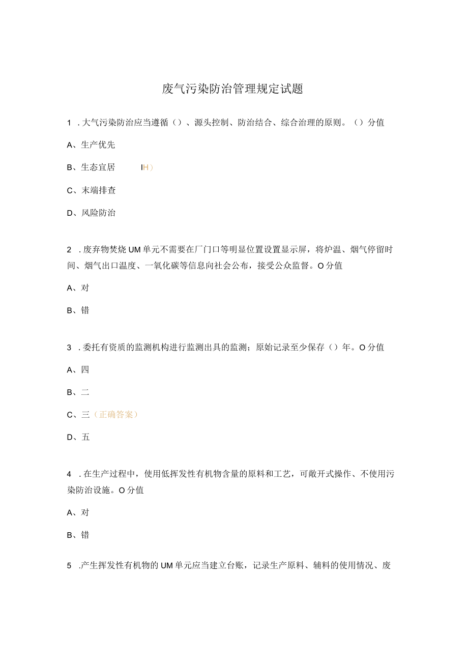 废气污染防治管理规定试题.docx_第1页