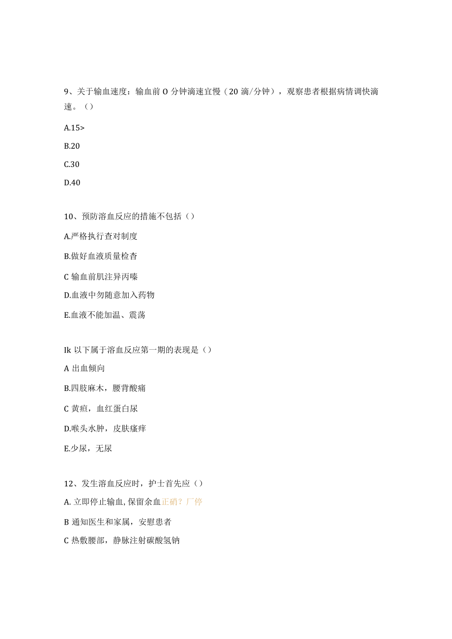 肿瘤内输血考核试题及答案.docx_第3页