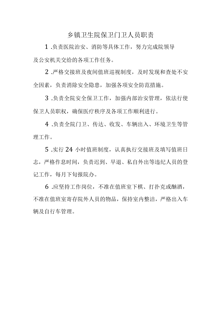 乡镇卫生院保卫门卫人员职责.docx_第1页