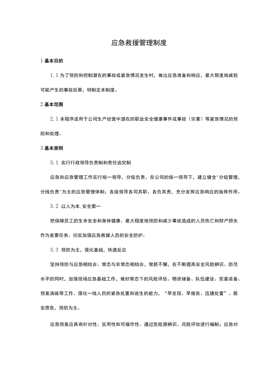 公司应急救援管理制度.docx_第1页