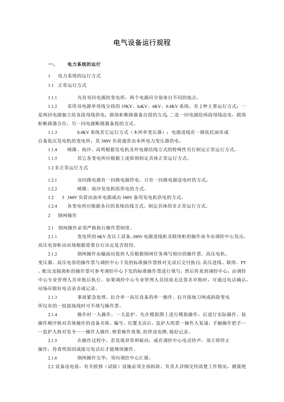 电气设备运行规程.docx_第1页