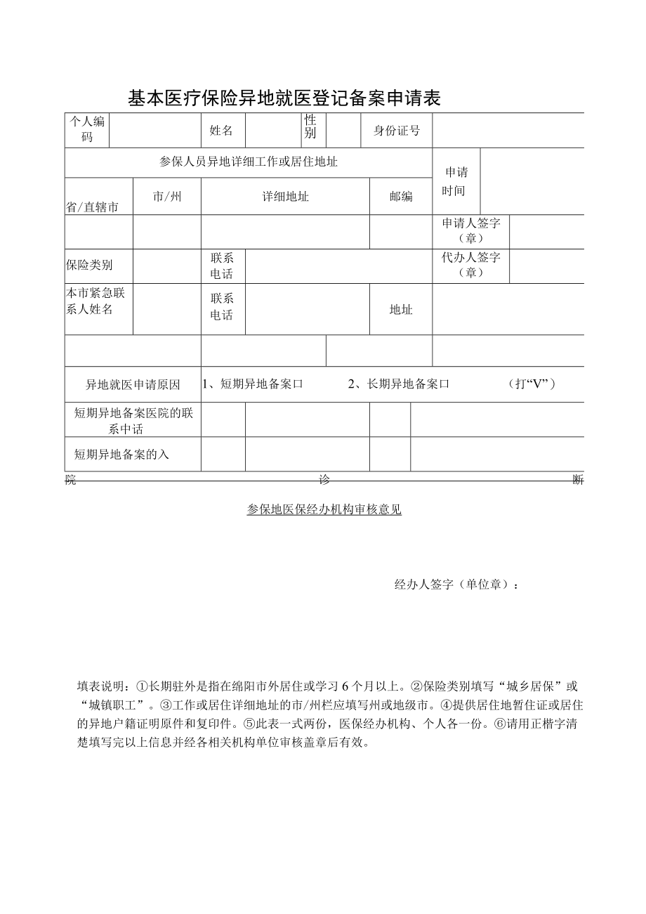 基本医疗保险异地就医登记备案申请表.docx_第1页