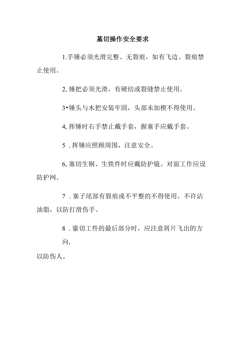 錾切操作安全要求.docx_第1页