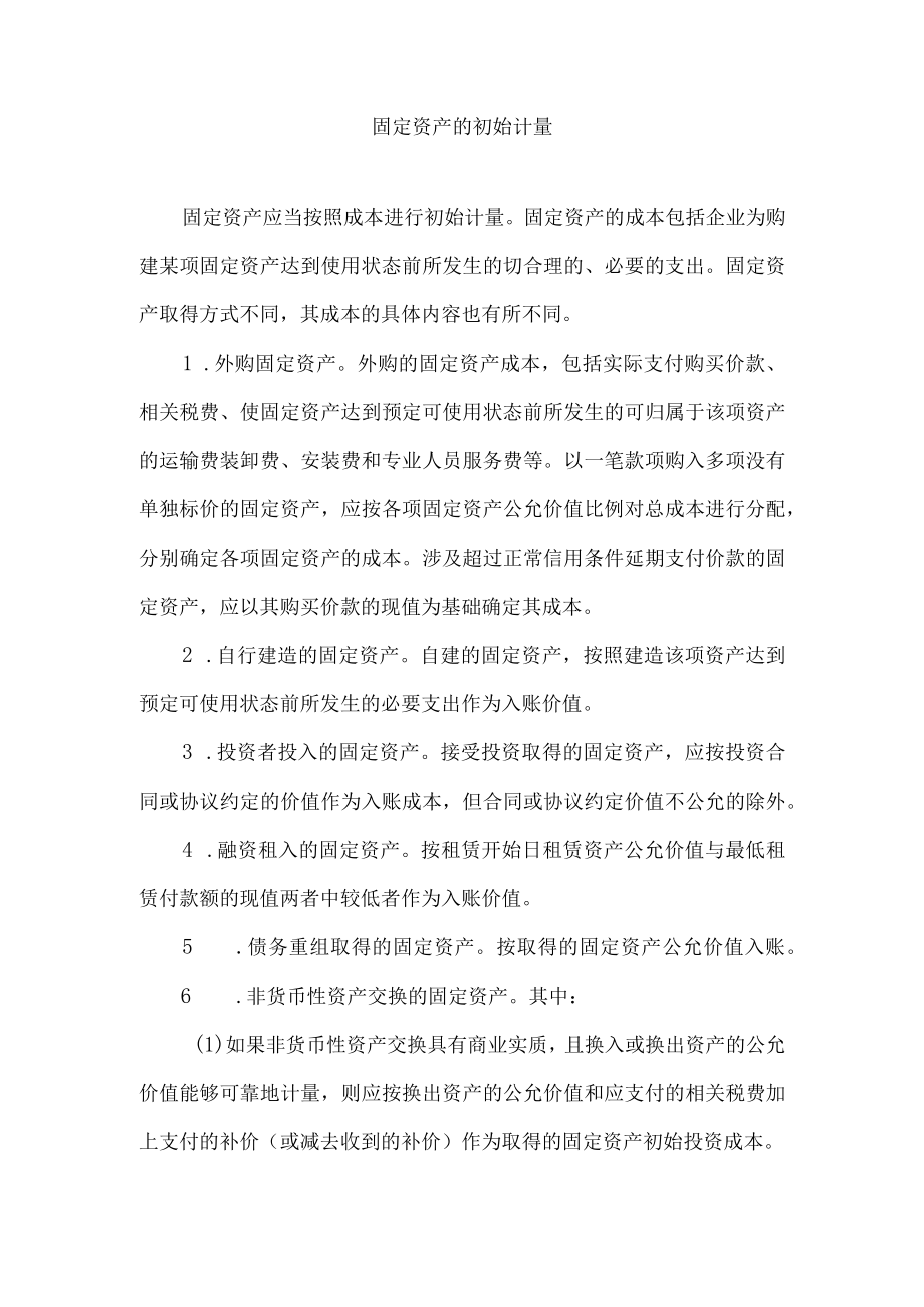 固定资产的初始计量.docx_第1页