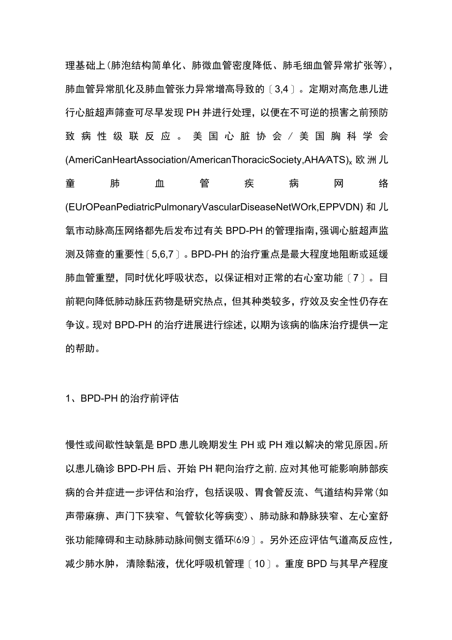 2023早产儿支气管肺发育不良相关肺动脉高压治疗进展（全文）.docx_第2页