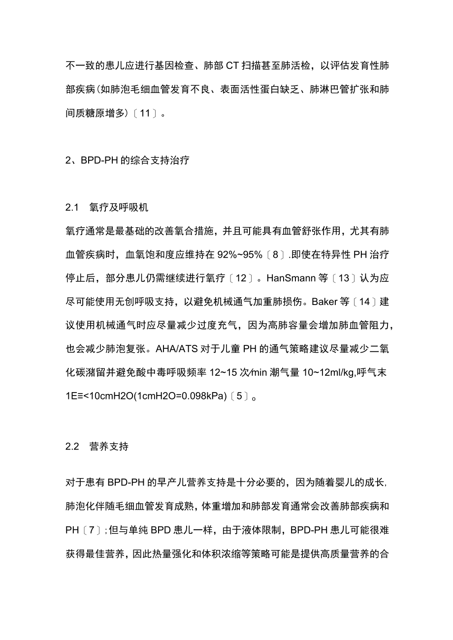 2023早产儿支气管肺发育不良相关肺动脉高压治疗进展（全文）.docx_第3页