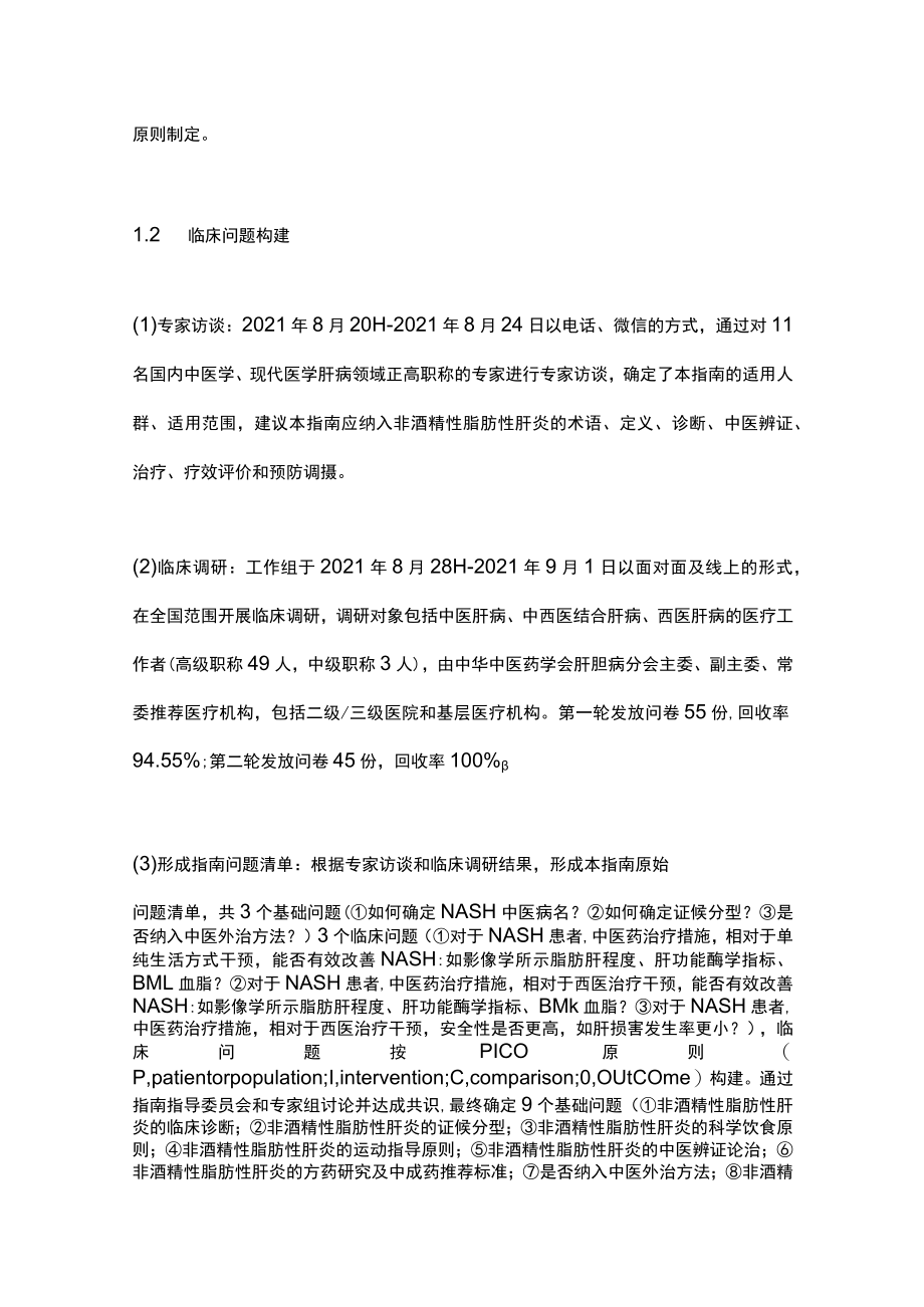 2023非酒精性脂肪性肝炎中医诊疗指南（完整版）.docx_第2页