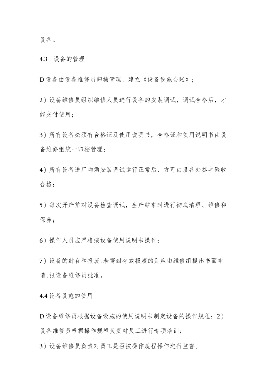 纯净水厂设施、设备管理制度.docx_第2页