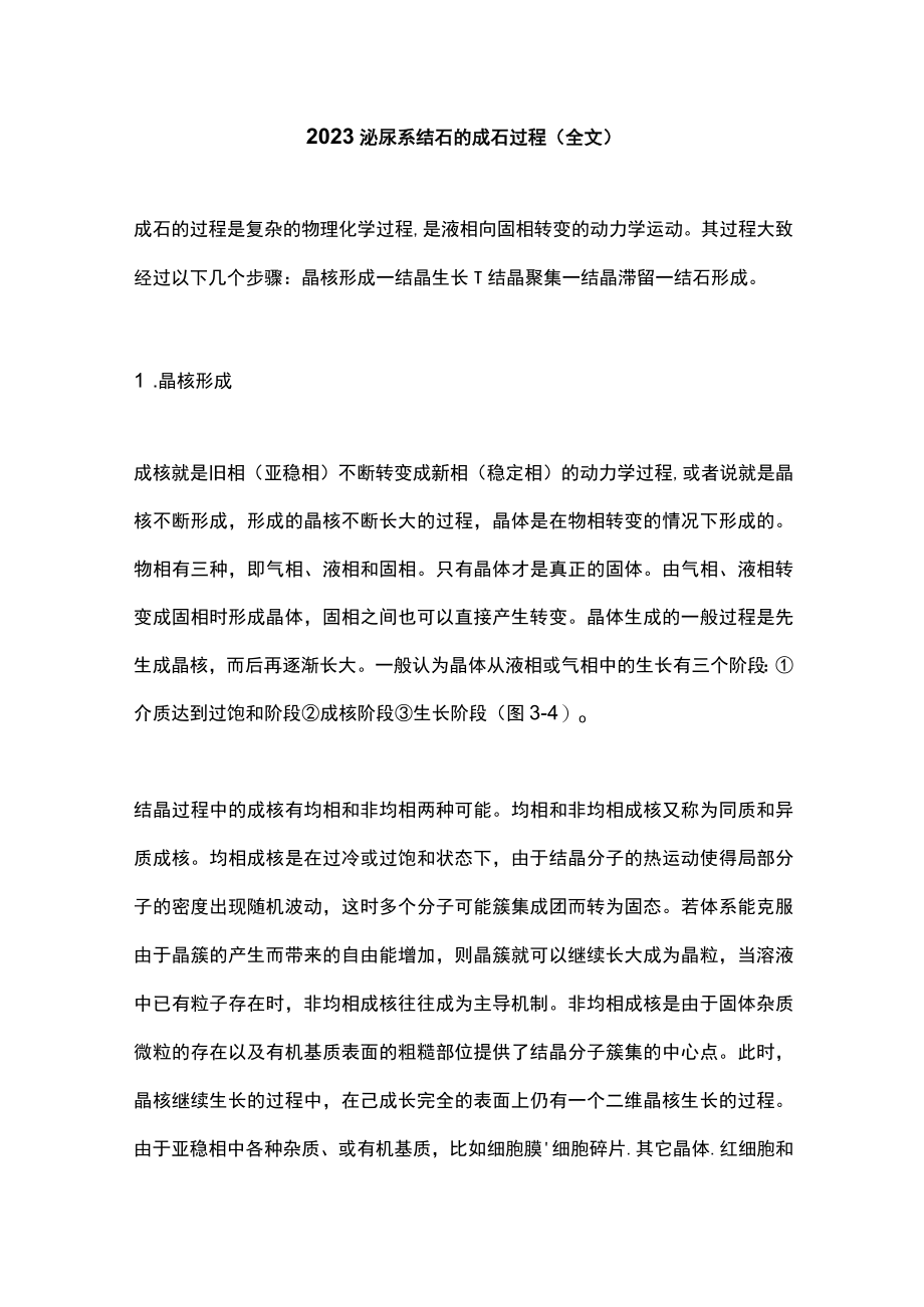 2023泌尿系结石的成石过程（全文）.docx_第1页