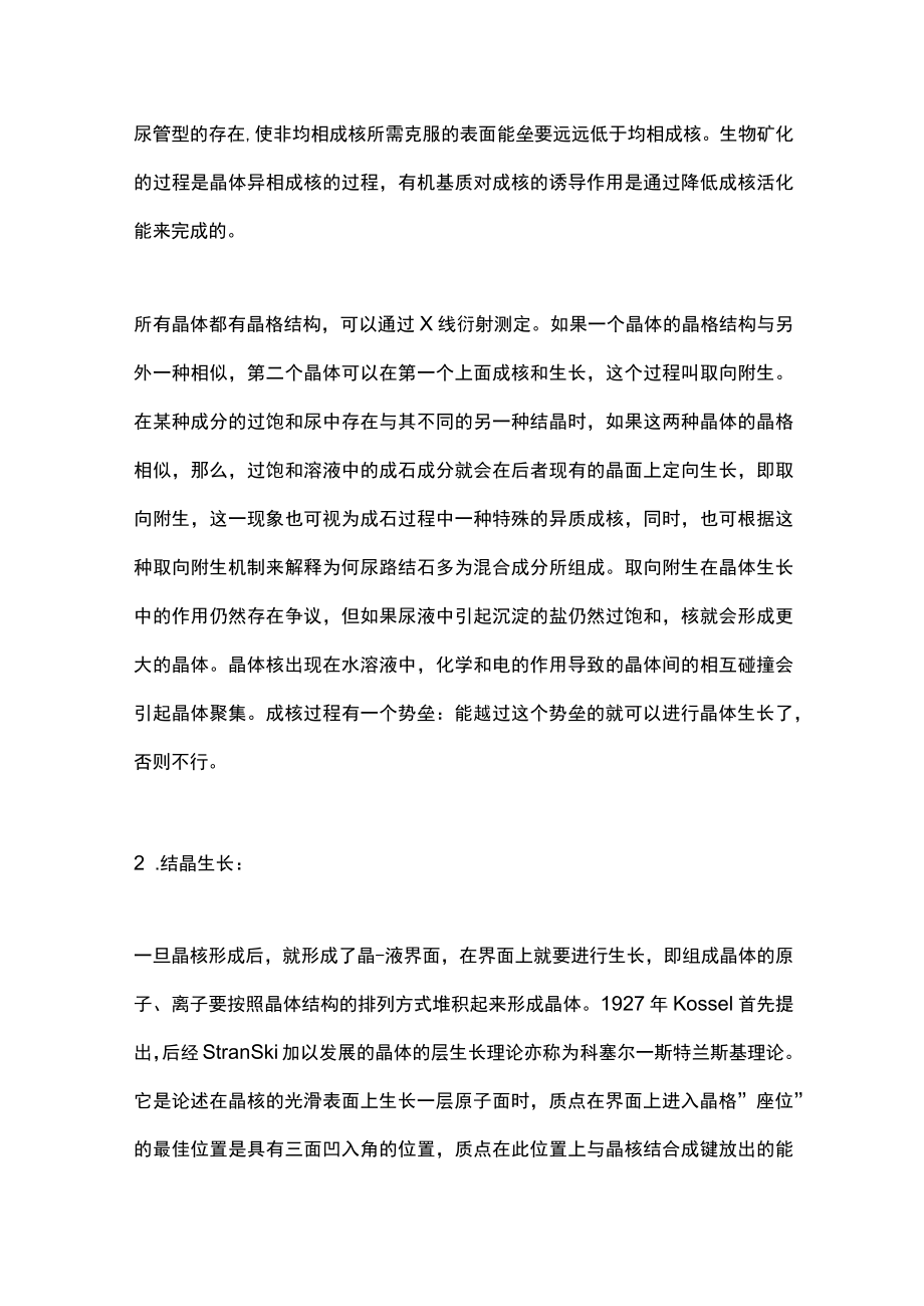 2023泌尿系结石的成石过程（全文）.docx_第2页